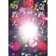 運気好転して幸せになる 奇跡の寺の教え【電子特典付】（KADOKAWA） [電子書籍]
