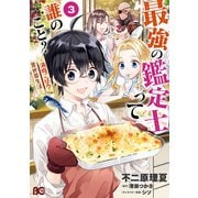 最強の鑑定士って誰のこと？ ～満腹ごはんで異世界生活～3（KADOKAWA） [電子書籍]