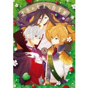 オネェ女王と白雪姫 3（KADOKAWA） [電子書籍]