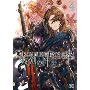 グランブルーファンタジー 双剣の絆4【電子特典付き】（KADOKAWA） [電子書籍]