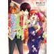 浅草鬼嫁日記 あやかし夫婦は今世こそ幸せになりたい。 3（KADOKAWA） [電子書籍]