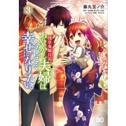 浅草鬼嫁日記 あやかし夫婦は今世こそ幸せになりたい。 3（KADOKAWA） [電子書籍]