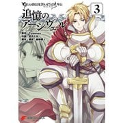 グランブルーファンタジー外伝 追憶のアーシヴェル（3）（KADOKAWA） [電子書籍]