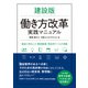 建設版 働き方改革実践マニュアル（日経BP社） [電子書籍]