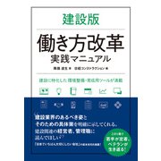 建設版 働き方改革実践マニュアル（日経BP社） [電子書籍]