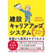建設キャリアアップシステム かんたん！ ガイド（日経BP社） [電子書籍]
