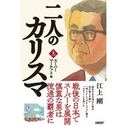 二人のカリスマ 上巻 スーパーマーケット編（日経BP社） [電子書籍]