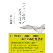 「ミライの兆し」の見つけ方（日経BP社） [電子書籍]