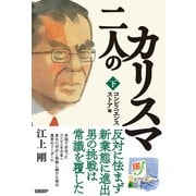 二人のカリスマ 下巻 コンビニエンスストア編（日経BP社） [電子書籍]