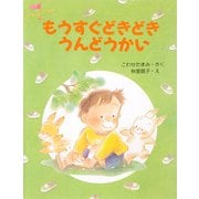 もうすぐどきどきうんどうかい（PHP研究所） [電子書籍]