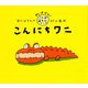 こんにちワニ（PHP研究所） [電子書籍]