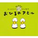 おひるのアヒル（PHP研究所） [電子書籍]