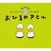 おひるのアヒル（PHP研究所） [電子書籍]