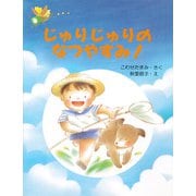 じゅりじゅりのなつやすみ！（PHP研究所） [電子書籍]