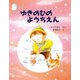 ゆきのひのようちえん（PHP研究所） [電子書籍]