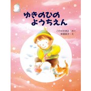 ゆきのひのようちえん（PHP研究所） [電子書籍]