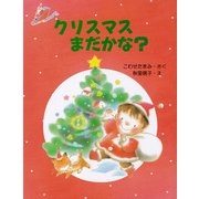 クリスマスまだかな？（PHP研究所） [電子書籍]