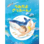 うみだよ ざっぶーん！（PHP研究所） [電子書籍]