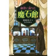秘密に満ちた魔石館（PHP研究所） [電子書籍]
