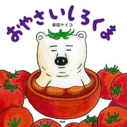 おやさいしろくま（PHP研究所） [電子書籍]