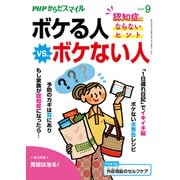 PHPからだスマイル2019年9月号 ボケる人 vs. ボケない人（PHP研究所） [電子書籍]