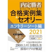 内定勝者 私たちはこう言った！ こう書いた！ 合格実例集＆セオリー2021 エントリーシート編（PHP研究所） [電子書籍]
