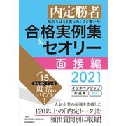 内定勝者 私たちはこう言った！ こう書いた！ 合格実例集＆セオリー2021 面接編（PHP研究所） [電子書籍]