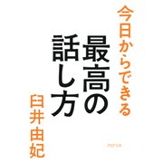 今日からできる最高の話し方（PHP研究所） [電子書籍]