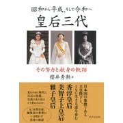 昭和から平成、そして令和へ 皇后三代（きずな出版） その努力と献身の軌跡（PHP研究所） [電子書籍]