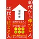 40代から伸びる人 40代で止まる人（きずな出版）（PHP研究所） [電子書籍]
