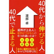 40代から伸びる人 40代で止まる人（きずな出版）（PHP研究所） [電子書籍]