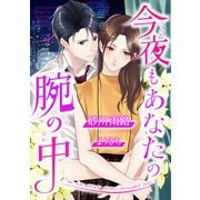 今夜もあなたの腕の中（天海社） [電子書籍]