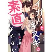 イガリとキスギは素直になれない（天海社） [電子書籍]