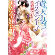 遊び人を装うイケメン王子は結婚願望ゼロの天然令嬢に魅了されました（天海社） [電子書籍]