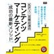 KPI・目標必達のコンテンツマーケティング 成功の最新メソッド（エムディエヌコーポレーション） [電子書籍]