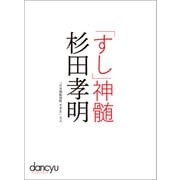 「すし」神髄 杉田孝明（プレジデント社） [電子書籍]