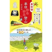 ヤマケイ新書 東京発 半日ゆるゆる登山（山と溪谷社） [電子書籍]