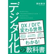 デジタル化の教科書（秀和システム） [電子書籍]