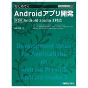 TECHNICAL MASTER はじめてのAndroidアプリ開発 Android Studio3対応 第3版（秀和システム） [電子書籍]