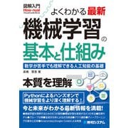 図解入門よくわかる最新機械学習の基本と仕組み（秀和システム） [電子書籍]