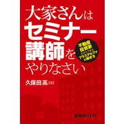 大家さんはセミナー講師をやりなさい （秀和システム） [電子書籍]