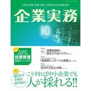企業実務 2019年10月号（日本実業出版社） [電子書籍]