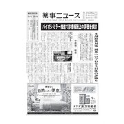 薬事ニュース 2019/09/27（薬事ニュース社） [電子書籍]