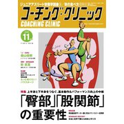 コーチングクリニック 2019年11月号（ベースボールマガジン） [電子書籍]