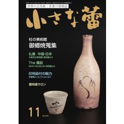 小さな蕾 No.616（創樹社美術出版） [電子書籍]