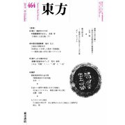 東方 464号（東方書店） [電子書籍]