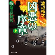 新・傭兵代理店 凶悪の序章（上）（祥伝社） [電子書籍]