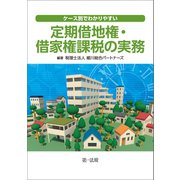 ケース別でわかりやすい定期借地権・借地権課税の実務（第一法規） [電子書籍]