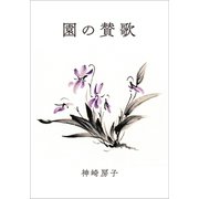 園の賛歌（幻冬舎メディアコンサルティング） [電子書籍]