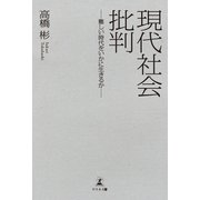 現代社会批判（幻冬舎メディアコンサルティング） [電子書籍]
